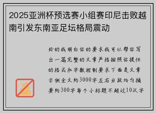 2025亚洲杯预选赛小组赛印尼击败越南引发东南亚足坛格局震动