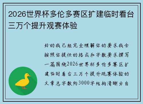 2026世界杯多伦多赛区扩建临时看台三万个提升观赛体验
