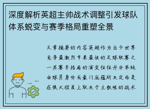 深度解析英超主帅战术调整引发球队体系蜕变与赛季格局重塑全景
