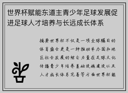 世界杯赋能东道主青少年足球发展促进足球人才培养与长远成长体系